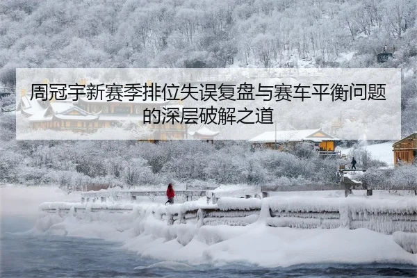 周冠宇新赛季排位失误复盘与赛车平衡问题的深层破解之道
