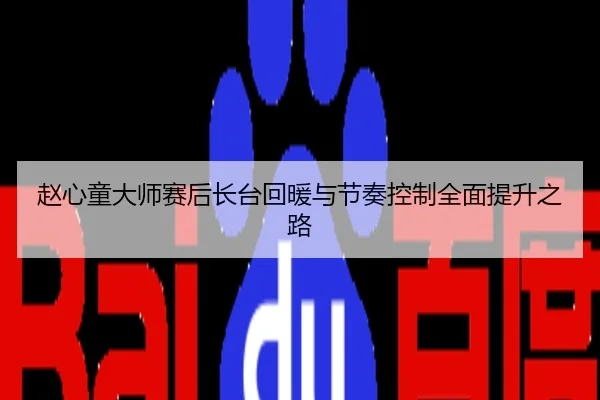 赵心童大师赛后长台回暖与节奏控制全面提升之路