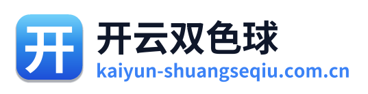 开云双色球